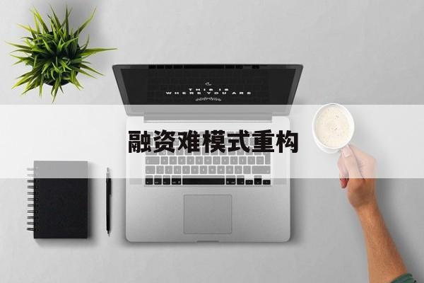 天门市融资难模式重构(融资难的主要表现)