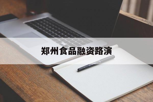 天门市郑州食品融资路演(郑州食品展2021)