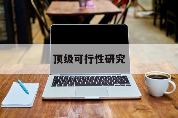 天门市顶级可行性研究(可行性研究分为哪几个阶段)